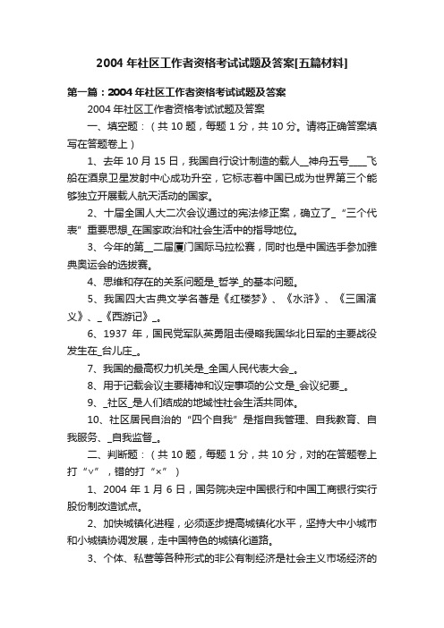 2004年社区工作者资格考试试题及答案[五篇材料]