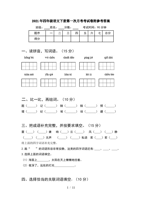 2021年四年级语文下册第一次月考考试卷附参考答案(2套)