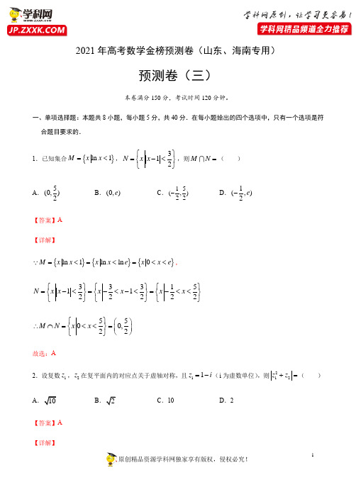 预测卷03-2021年高考数学金榜预测卷(山东、海南专用)(解析版)