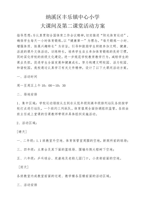 大课间活动及第二课堂活动方案