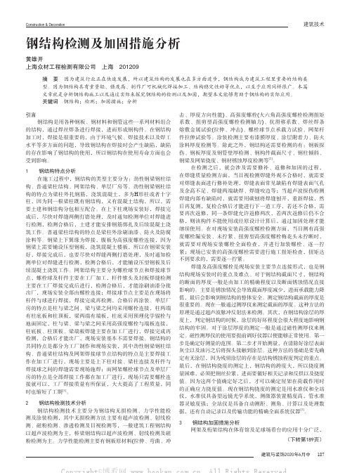 钢结构检测及加固措施分析