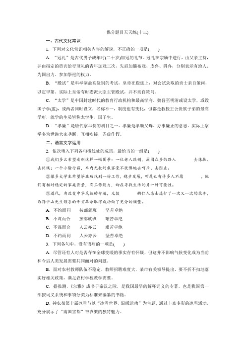 【三维设计】2016届高三语文二轮复习保分题目天天练(十三).doc