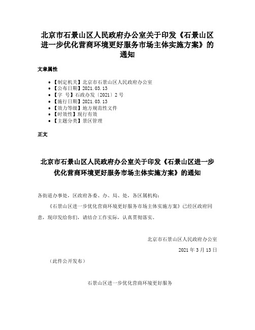 北京市石景山区人民政府办公室关于印发《石景山区进一步优化营商环境更好服务市场主体实施方案》的通知