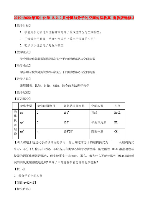 2019-2020年高中化学 2.2.2共价键与分子的空间构型教案 鲁教版选修3