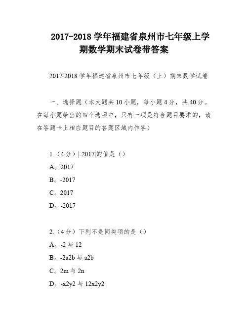 2017-2018学年福建省泉州市七年级上学期数学期末试卷带答案