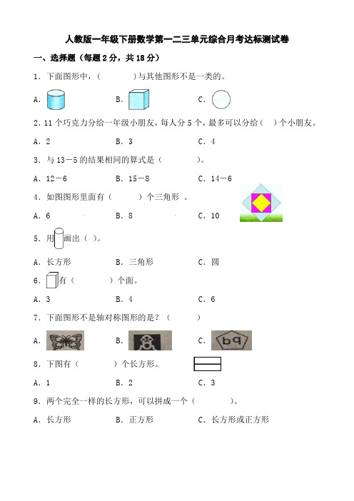 人教版一年级下册数学第一二三单元综合月考达标测试卷(含参考答案)