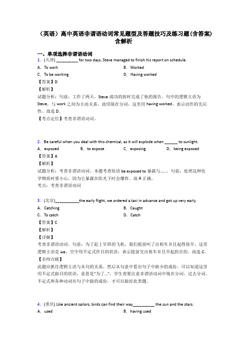 (英语)高中英语非谓语动词常见题型及答题技巧及练习题(含答案)含解析