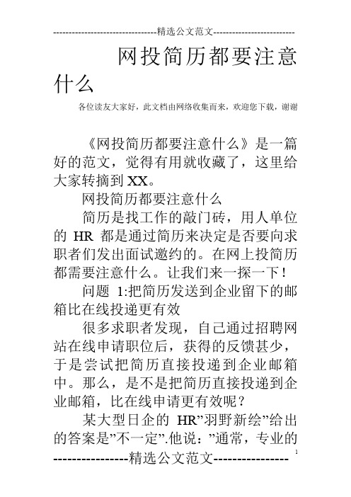 网投简历都要注意什么