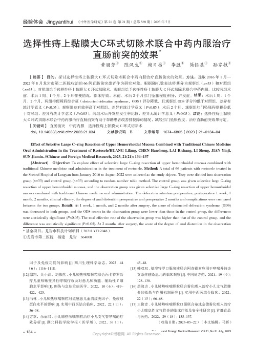 选择性痔上黏膜大C环式切除术联合中药内服治疗直肠前突的效果