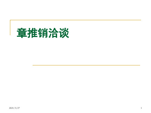 推销洽谈的目的,原则,技巧