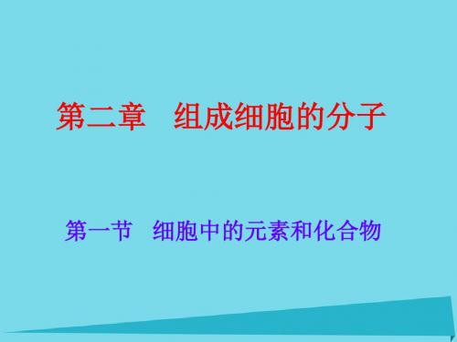 高中生物第二章组成细胞的分子2.1细胞中的元素和化合物课件2新人教版必修1