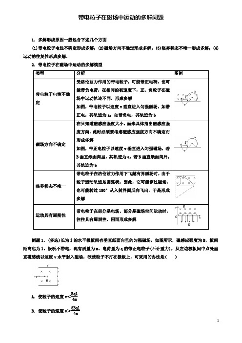 高考物理磁场精讲精练带电粒子在磁场中运动的多解问题