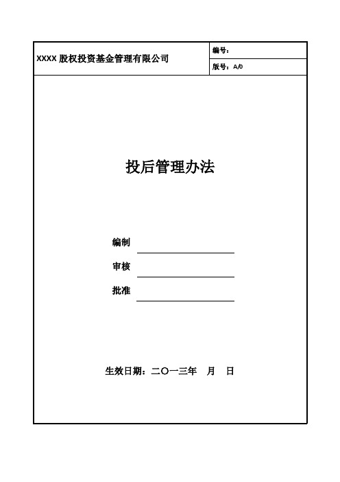 股权投资基金管理有限公司投后管理办法