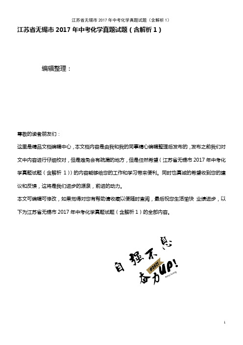 江苏省无锡市中考化学真题试题(含解析1)(2021年整理)