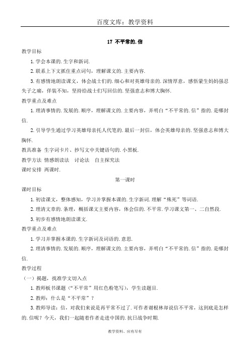 西师大版 五年级上册语文 教案 不平常的信