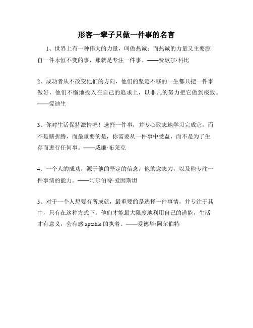 形容一辈子只做一件事的名言