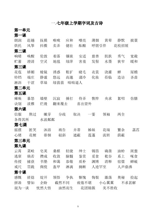 人教部编版七年级语文上册字词成语汇总