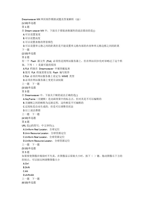 Dreamweaver MX网页制作模拟试题及答案解析(11)
