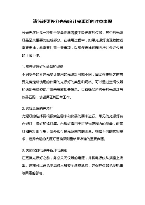 请简述更换分光光度计光源灯的注意事项