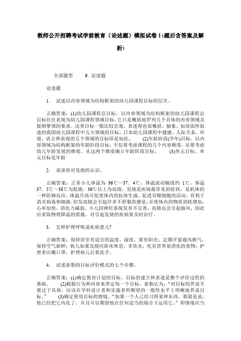 教师公开招聘考试学前教育(论述题)模拟试卷1(题后含答案及解析)