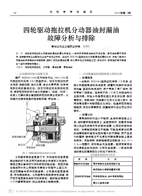 四轮驱动拖拉机分动器油封漏油故障分析与排除