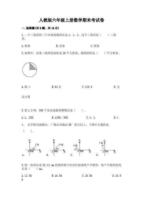 人教版六年级上册数学期末考试卷带答案(完整版)