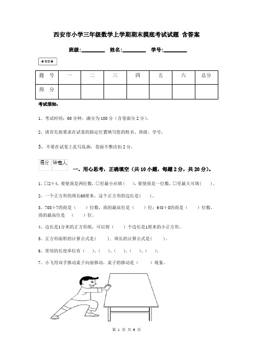 西安市小学三年级数学上学期期末摸底考试试题 含答案