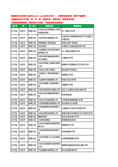 2020新版辽宁省大连市旅顺口区机械机电工商企业公司商家名录名单联系电话号码地址大全67家