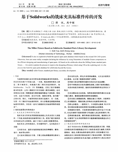 基于Solidworks的铣床夹具标准件库的开发