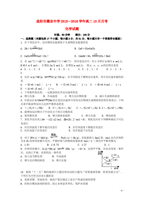 湖南省益阳市箴言中学高二化学上学期10月月考试题