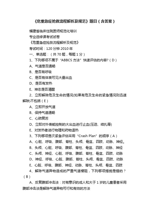 《危重急症抢救流程解析及规范》题目（含答案）