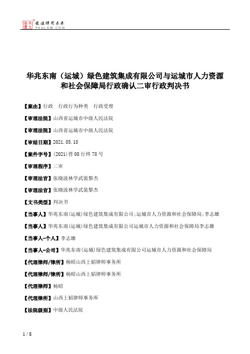 华兆东南（运城）绿色建筑集成有限公司与运城市人力资源和社会保障局行政确认二审行政判决书