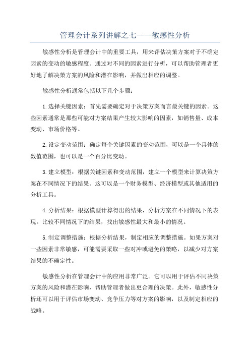 管理会计系列讲解之七——敏感性分析