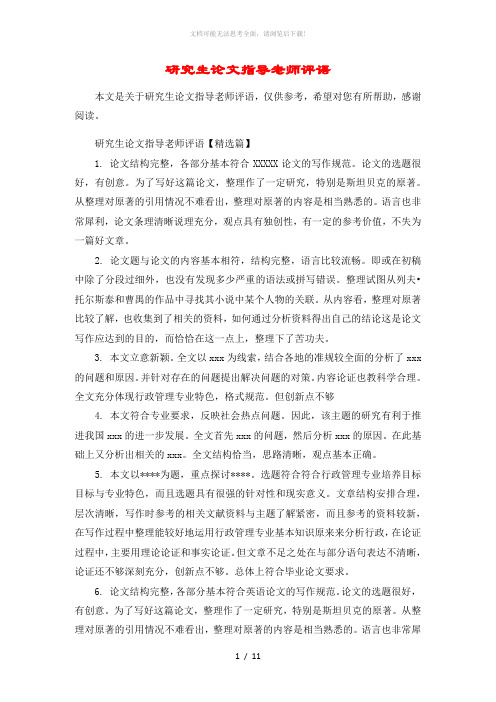 研究生论文指导老师评语