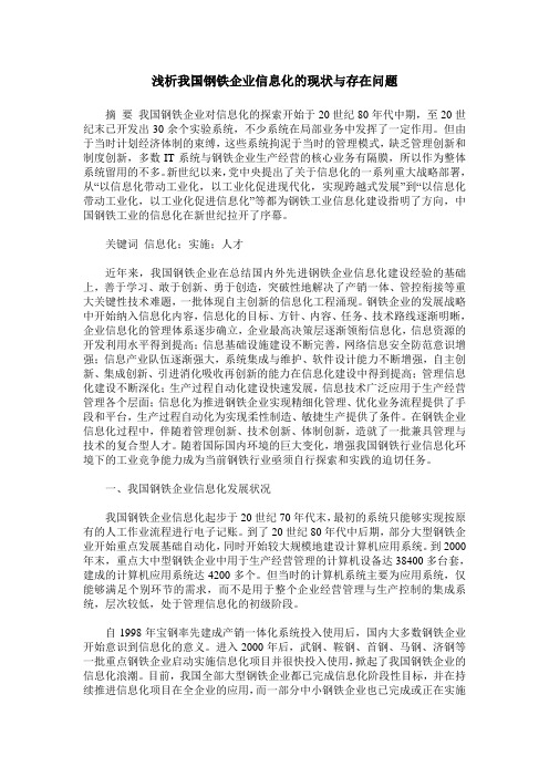 浅析我国钢铁企业信息化的现状与存在问题