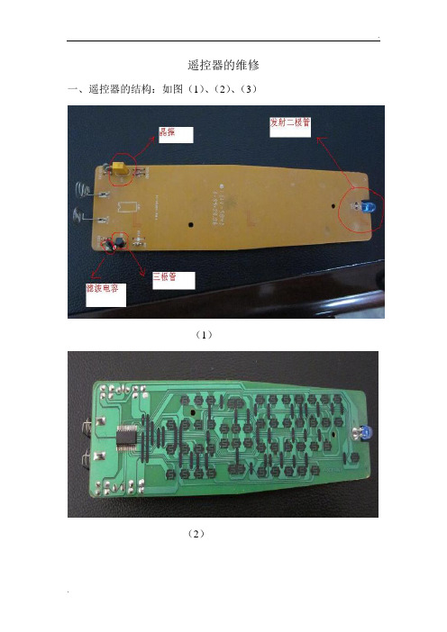图解各类遥控器的维修方法