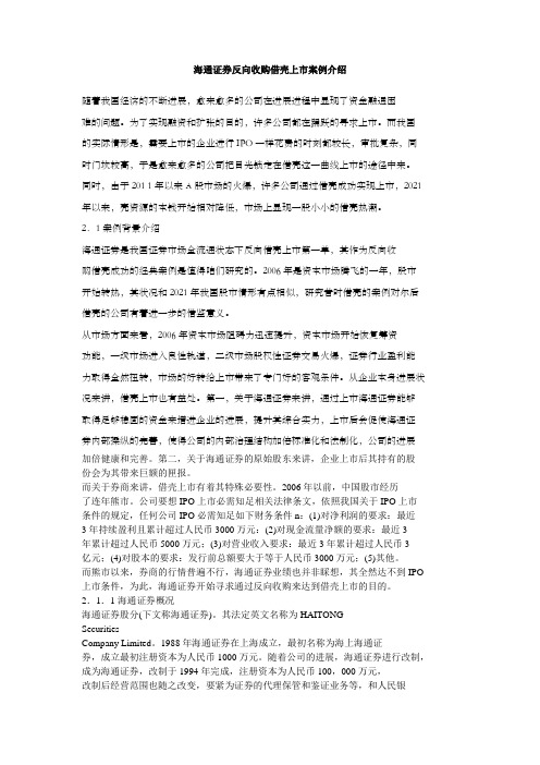 海通证券反向收购借壳上市案例介绍