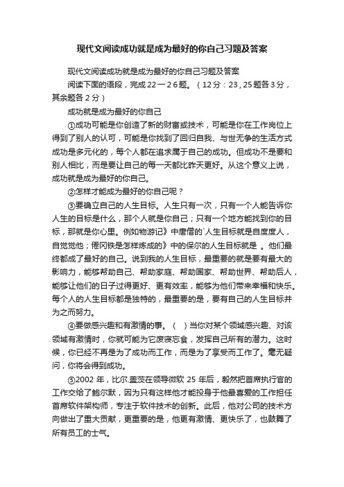 现代文阅读成功就是成为最好的你自己习题及答案