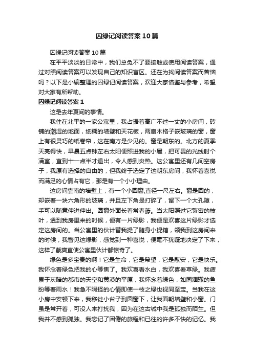 囚绿记阅读答案10篇