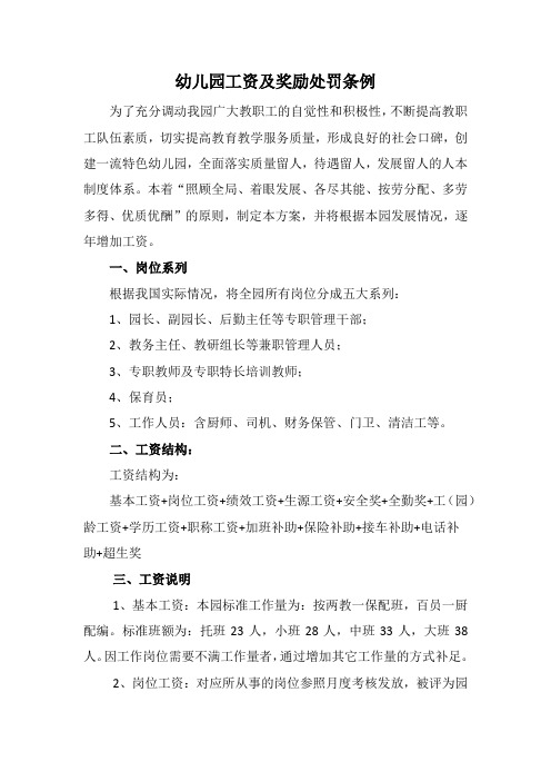 幼儿园工资及奖励处罚条例资料