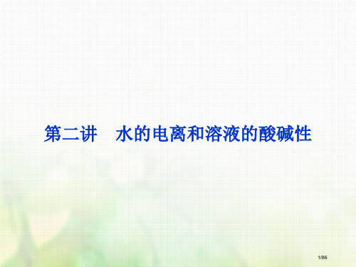 高考化学复习第八章水溶液中的离子平衡第二讲水的电离和溶液的酸碱性市赛课公开课一等奖省名师优质课获奖P