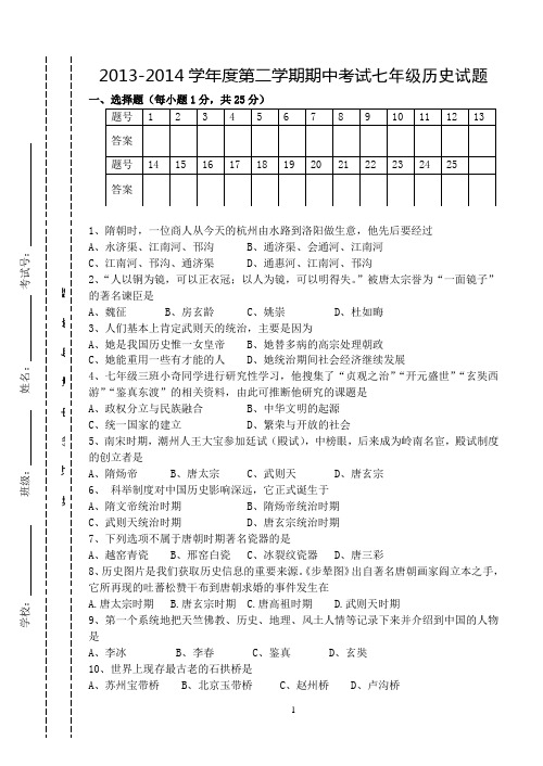 第二学期七年级历史期中试卷及答案