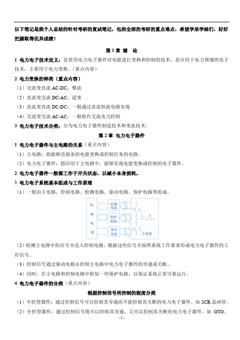 电子电力技术 笔记