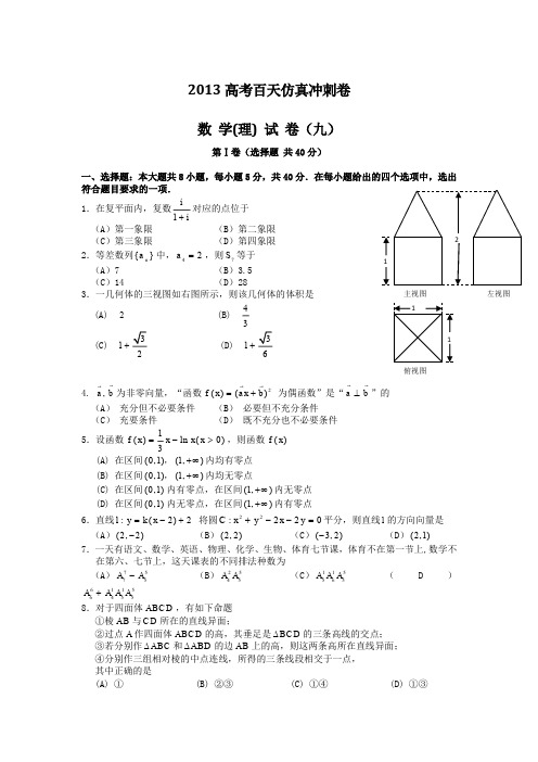 高考二轮复习仿真冲刺试卷：数学理科试卷九