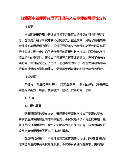 普通高中新课标背景下开设英文选修课的可行性分析