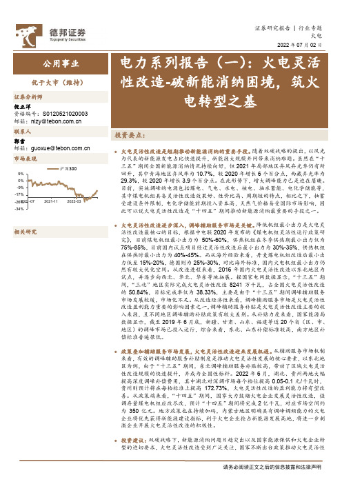 电力系列报告（一）：火电灵活性改造-破新能消纳困境，筑火电转型之基