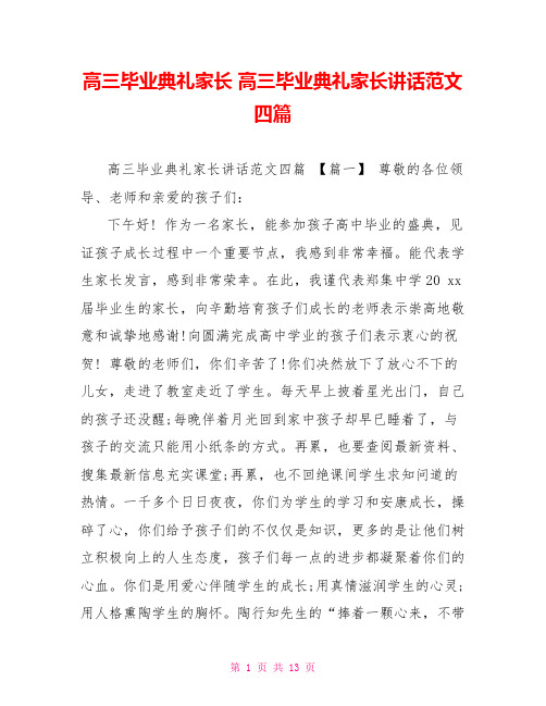 高三毕业典礼家长高三毕业典礼家长讲话范文四篇