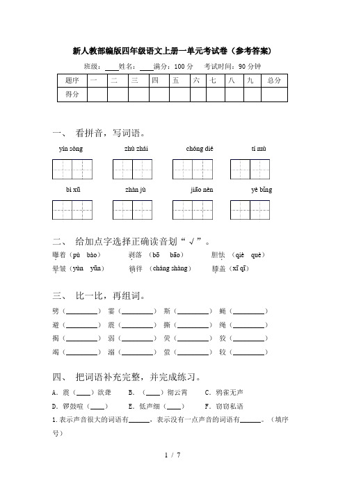 新人教部编版四年级语文上册一单元考试卷(参考答案)