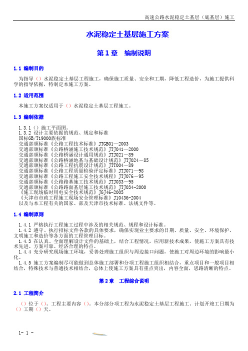 水泥稳定土基层施工方案