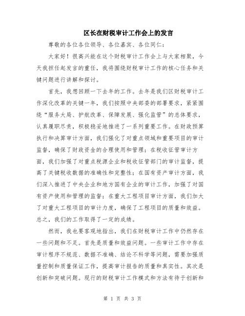 区长在财税审计工作会上的发言